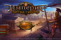 Империя:Битва героев Империя:Битва героев