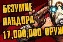BORDERLANDS (обзор, аналитика, чувства) BORDERLANDS (обзор, аналитика, чувства)